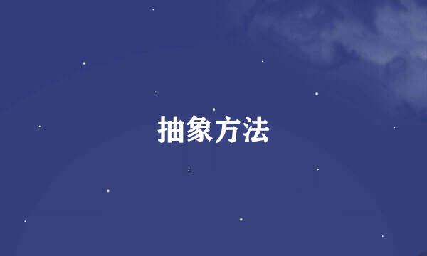 抽象方法