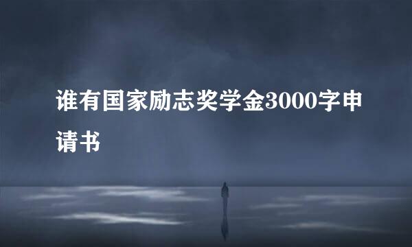 谁有国家励志奖学金3000字申请书