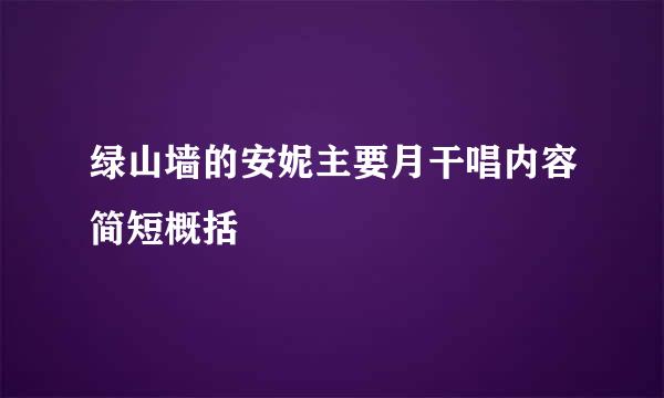 绿山墙的安妮主要月干唱内容简短概括