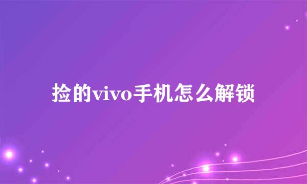 捡的vivo手机怎么解锁