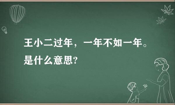 王小二过年，一年不如一年。是什么意思?