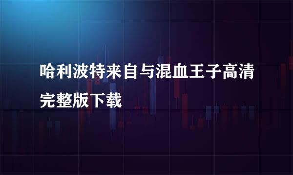 哈利波特来自与混血王子高清完整版下载