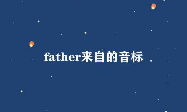 father来自的音标