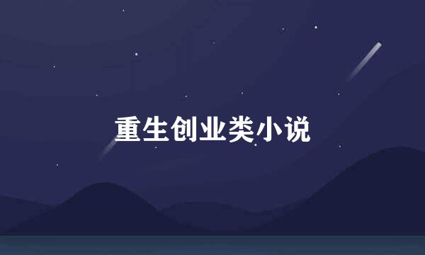 重生创业类小说