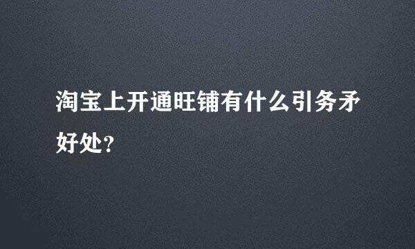 淘宝上开通旺铺有什么引务矛好处？