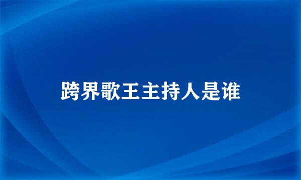 跨界歌王主持人是谁