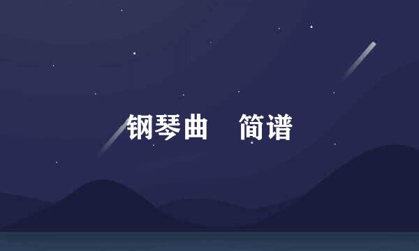 钢琴曲 简谱