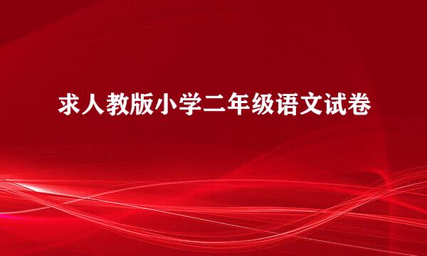 求人教版小学二年级语文试卷