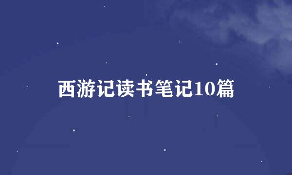 西游记读书笔记10篇