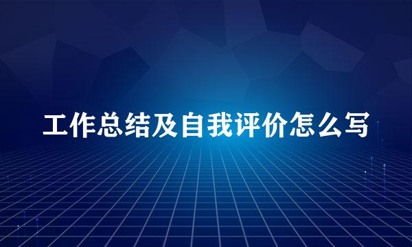 工作总结及自我评价怎么写