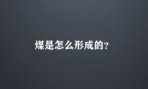 煤是怎么形成的？