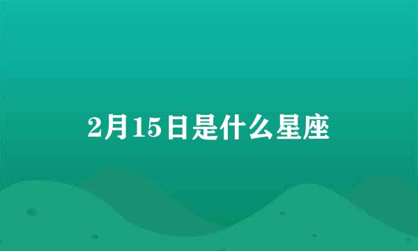 2月15日是什么星座