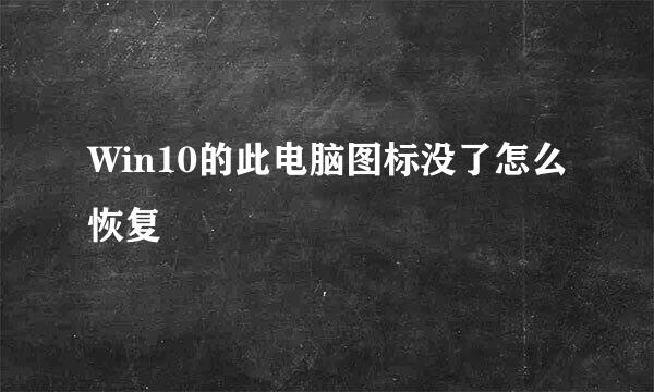 Win10的此电脑图标没了怎么恢复