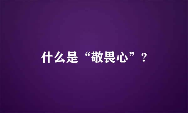 什么是“敬畏心”?