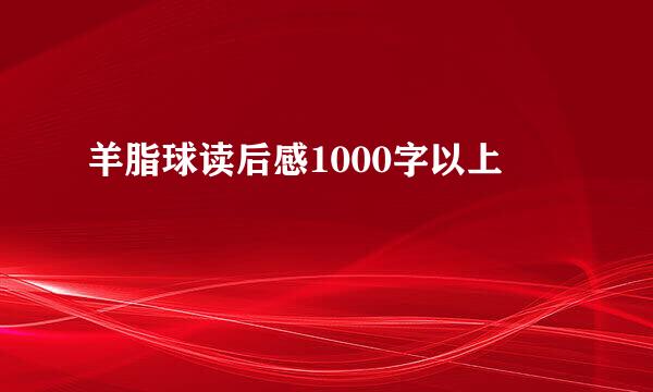 羊脂球读后感1000字以上