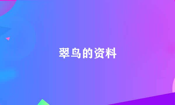 翠鸟的资料