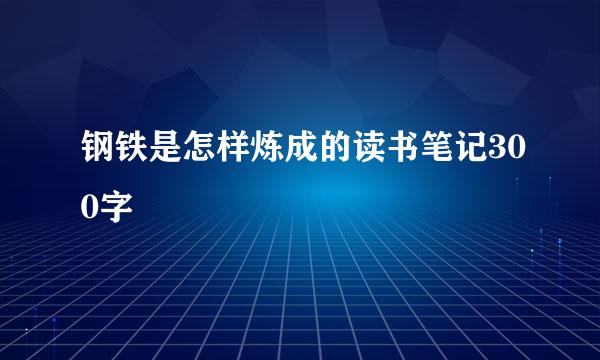 钢铁是怎样炼成的读书笔记300字