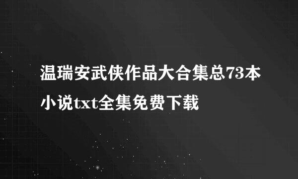 温瑞安武侠作品大合集总73本小说txt全集免费下载