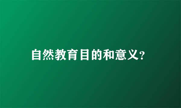 自然教育目的和意义？