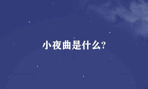 小夜曲是什么?