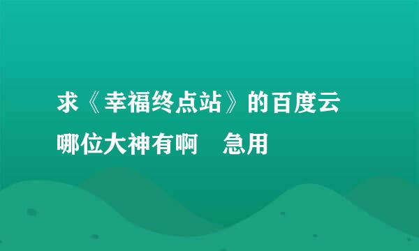 求《幸福终点站》的百度云 哪位大神有啊 急用