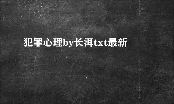 犯罪心理by长洱txt最新