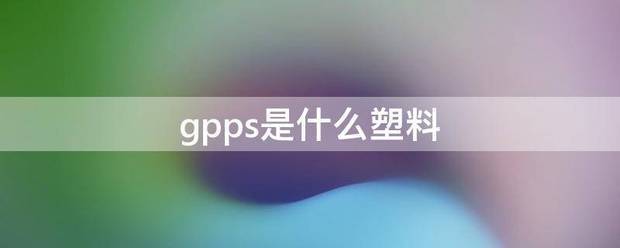 gpps是什么塑料