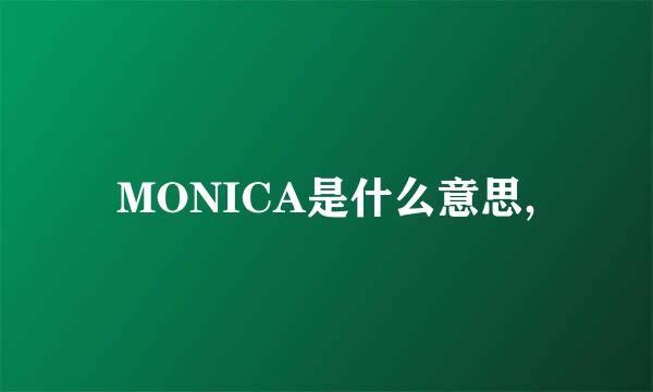 MONICA是什么意思,