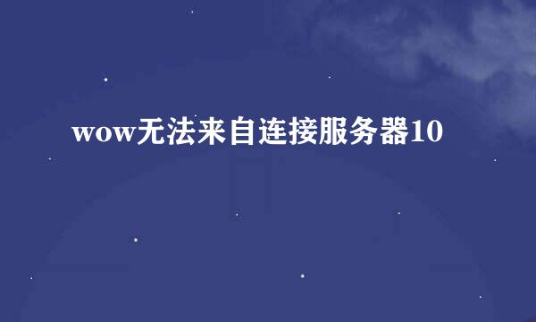 wow无法来自连接服务器10