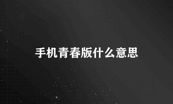 手机青春版什么意思