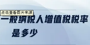 2019年小规模纳税人增值税税率是多少？