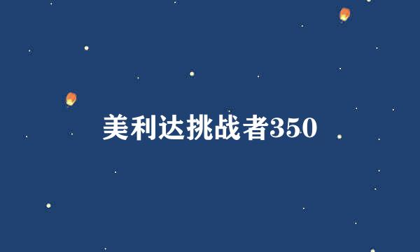 美利达挑战者350