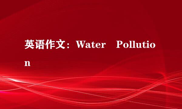 英语作文：Water Pollution