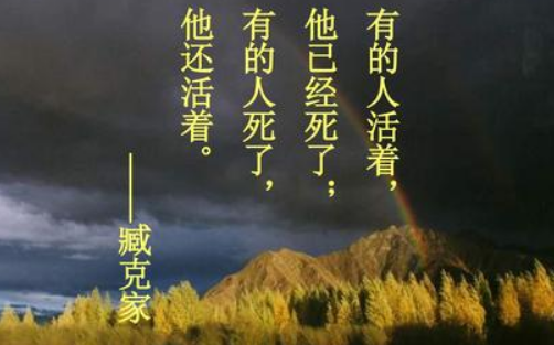 “有些人活着,他已经死了,有些人死了,他还活着”这句话来自到底是鲁迅说的还是臧克家说取术爱按的？