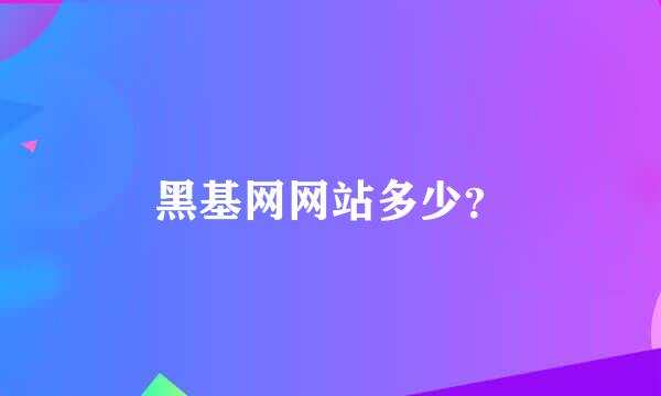 黑基网网站多少？