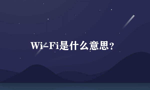 Wi-Fi是什么意思？