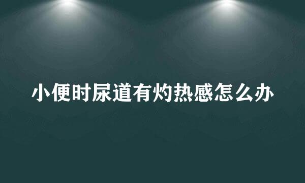 小便时尿道有灼热感怎么办