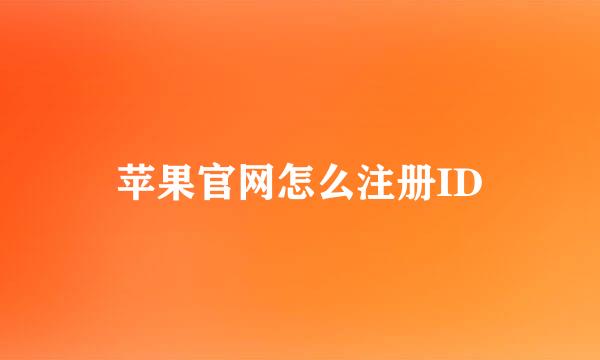 苹果官网怎么注册ID