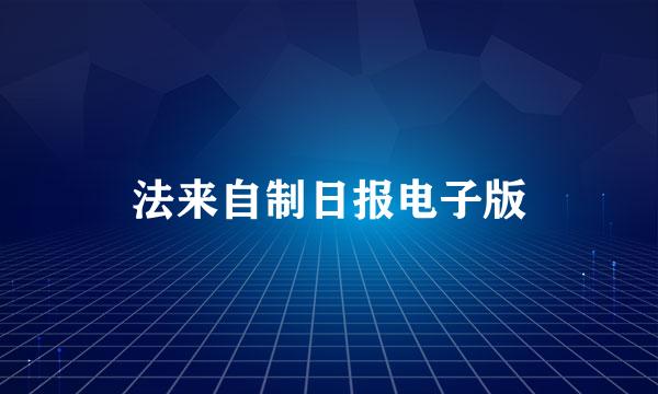 法来自制日报电子版