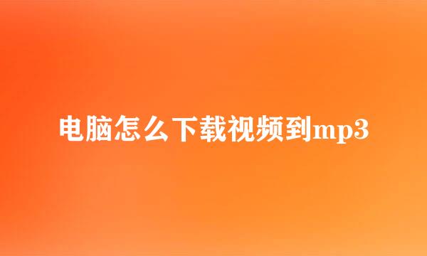 电脑怎么下载视频到mp3