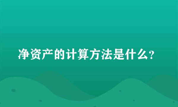 净资产的计算方法是什么？