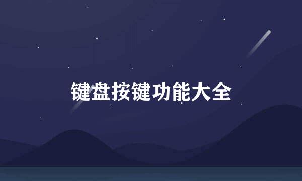 键盘按键功能大全