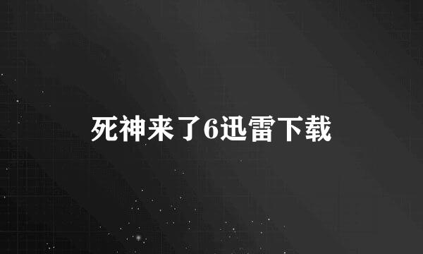 死神来了6迅雷下载