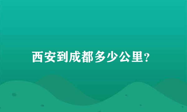 西安到成都多少公里？