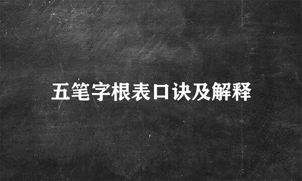 五笔字根表口诀及解释