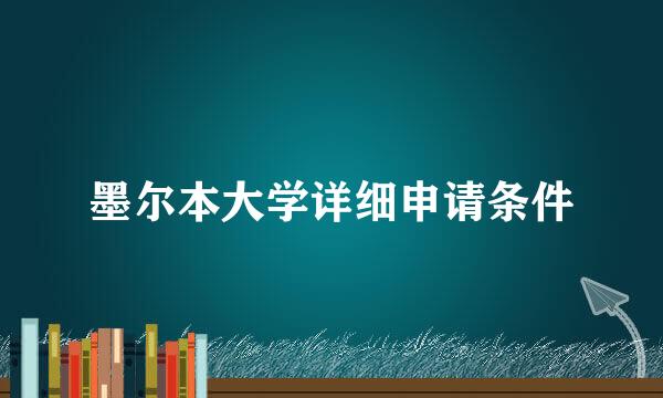 墨尔本大学详细申请条件