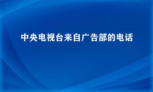 中央电视台来自广告部的电话