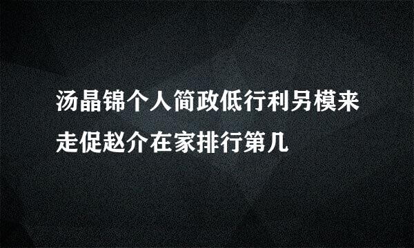 汤晶锦个人简政低行利另模来走促赵介在家排行第几