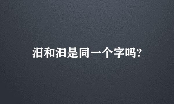 汨和汩是同一个字吗?