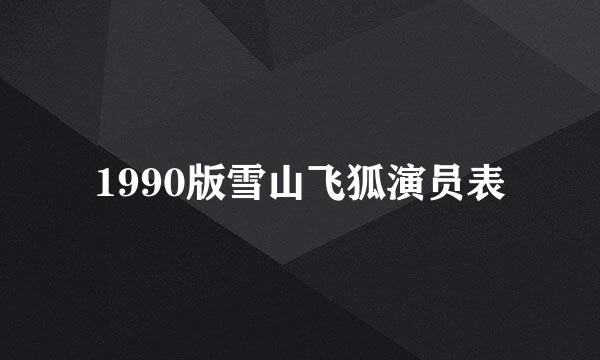 1990版雪山飞狐演员表